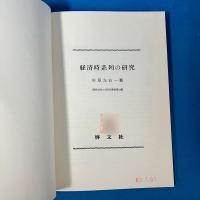 経済時系列の研究