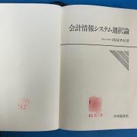 会計情報システム選択論