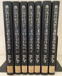 【除籍本】農山漁村経済更生運動史資料集成 全7巻揃