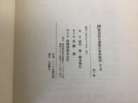 【除籍本】農山漁村経済更生運動史資料集成 全7巻揃