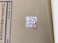 【除籍本】農山漁村経済更生運動史資料集成 全7巻揃