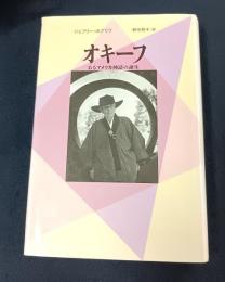 オキーフ: あるアメリカ神話の誕生 (20世紀メモリアル)