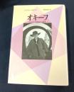 オキーフ: あるアメリカ神話の誕生 (20世紀メモリアル)
