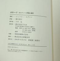 オキーフ: あるアメリカ神話の誕生 (20世紀メモリアル)
