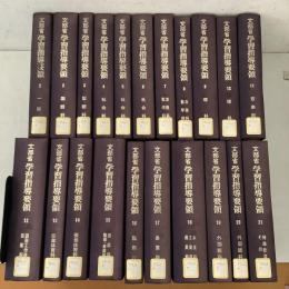 復刻版 文部省 学習指導要領 全21巻揃