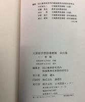 復刻版 文部省 学習指導要領 全21巻揃