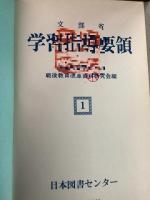復刻版 文部省 学習指導要領 全21巻揃