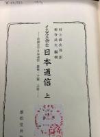 【除籍本】新異国叢書 第一輯 全15冊揃   