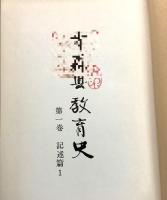 【除籍本】青森県 教育史 全6巻揃