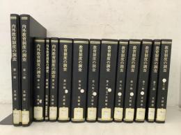 【除籍本】内外教育制度の調査 第1～5輯＋教育制度の調査 第6～13輯 全14冊揃 復刻版  