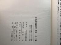 【除籍本】内外教育制度の調査 第1～5輯＋教育制度の調査 第6～13輯 全14冊揃 復刻版  