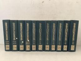 【除籍本】近代日本教育資料叢書 史料篇3 まとめて11冊