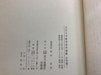 【除籍本】近代日本教育資料叢書 史料篇3 まとめて11冊