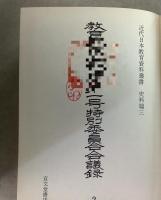 【除籍本】近代日本教育資料叢書 史料篇3 まとめて11冊