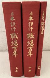 日本銀行 職場百年 上下巻＋資料 3冊セット   2Aa3