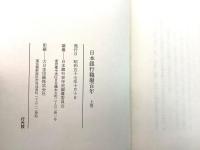 日本銀行 職場百年 上下巻＋資料 3冊セット   2Aa3