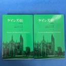 ケインズ伝（改訳版） 上下巻揃い