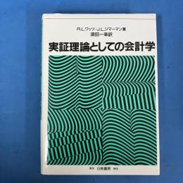 実証理論としての会計学