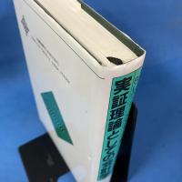 実証理論としての会計学