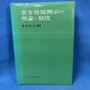 資金情報開示の理論と制度