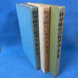 科学時代の哲学 1-3 全3冊揃