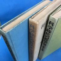 科学時代の哲学 1-3 全3冊揃