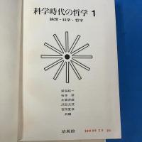 科学時代の哲学 1-3 全3冊揃