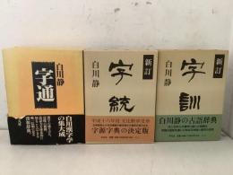 字通＋字統＋字訓 3冊セット   