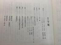 字通＋字統＋字訓 3冊セット   