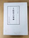 増補　経営学の理論