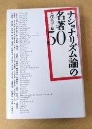ナショナリズム論の名著50