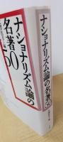 ナショナリズム論の名著50
