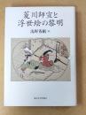 菱川師宣と浮世絵の黎明