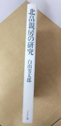 北畠親房の研究 増補版