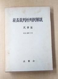 最高裁判所判例解説 民事篇 昭和 58 年度