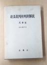 最高裁判所判例解説 民事篇 昭和 58 年度