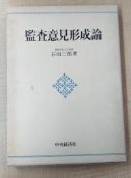 監査意見形成論