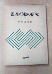 監査行動の研究