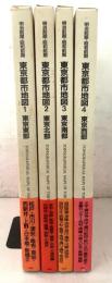 明治前期・昭和前期 東京都市地図 全4巻揃  1995年～1996年