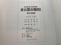 明治前期・昭和前期 東京都市地図 全4巻揃  1995年～1996年