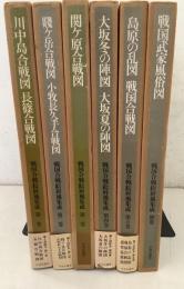 戦国合戦絵屏風集成 全5巻＋別巻 全6冊揃