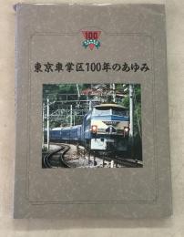 東京車掌区100年のあゆみ    