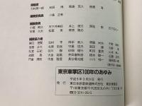 東京車掌区100年のあゆみ    