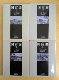 国富論　全4巻　岩波文庫 （白105-1～4）

