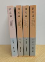 国富論　全4巻　岩波文庫 （白105-1～4）

