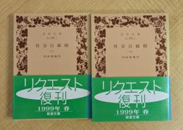 社会百面相　全2冊　岩波文庫 （緑86-1～2）