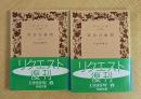 社会百面相　全2冊　岩波文庫 （緑86-1～2）