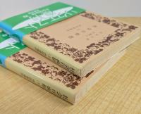 社会百面相　全2冊　岩波文庫 （緑86-1～2）