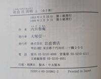 社会百面相　全2冊　岩波文庫 （緑86-1～2）