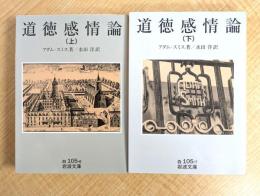 道徳感情論　全2冊　岩波文庫 （白 105-6～7）
